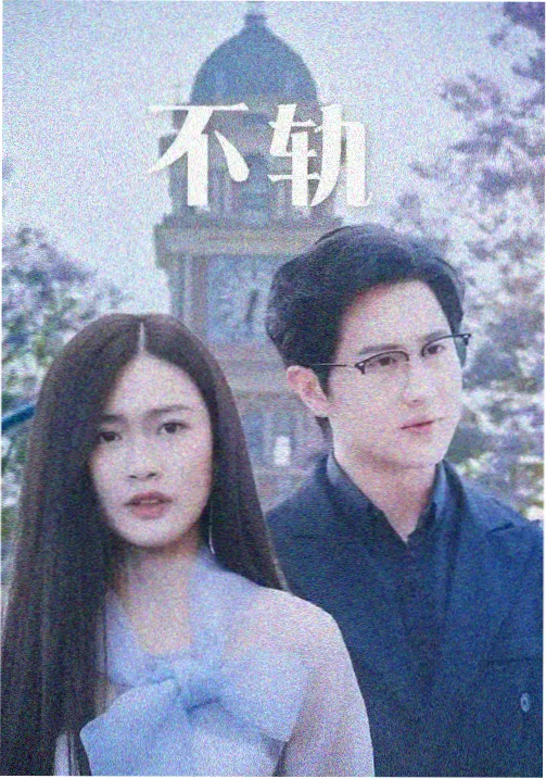 《山脊上的邮差》剧集海报